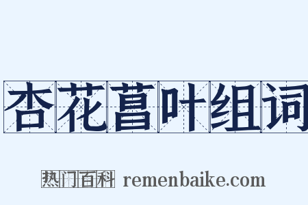 杏花菖叶组词是什么意思的图片